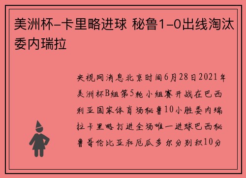 美洲杯-卡里略进球 秘鲁1-0出线淘汰委内瑞拉
