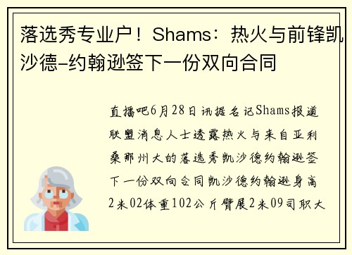 落选秀专业户！Shams：热火与前锋凯沙德-约翰逊签下一份双向合同