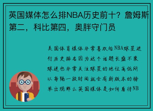 英国媒体怎么排NBA历史前十？詹姆斯第二，科比第四，奥胖守门员