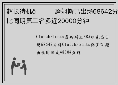 超长待机🔋詹姆斯已出场68642分钟 比同期第二名多近20000分钟