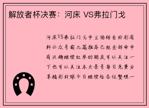 解放者杯决赛：河床 VS弗拉门戈