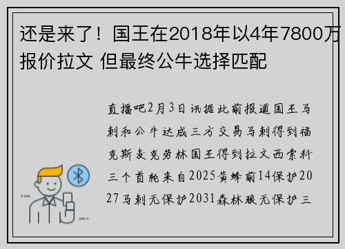 还是来了！国王在2018年以4年7800万报价拉文 但最终公牛选择匹配