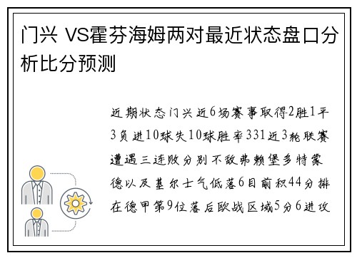 门兴 VS霍芬海姆两对最近状态盘口分析比分预测