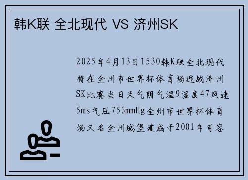 韩K联 全北现代 VS 济州SK
