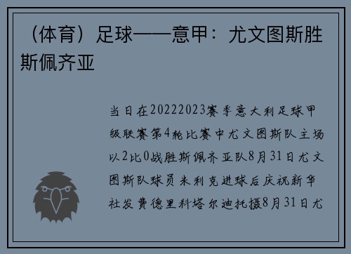 （体育）足球——意甲：尤文图斯胜斯佩齐亚